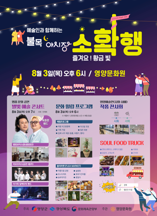 ▲ 예술인과 함께하는 불목 야시장을 ‘즐겨요 황금빛 소확행’ 포스터.ⓒ영양군