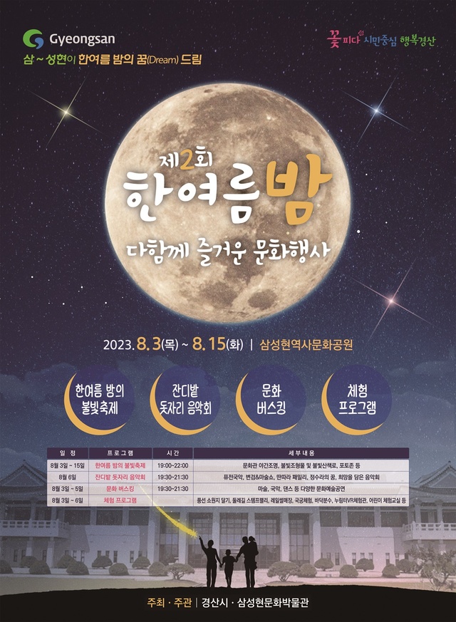 ▲ 삼성현 한여름 다함께 즐거운 ‘꿈(dream) 드림’포스터.ⓒ경산시