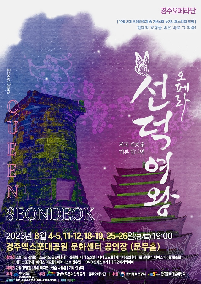 ▲ 신라문화기반 상설공연 공모사업 선정작 오페라 ‘선덕여왕’포스터.ⓒ경북관광공사