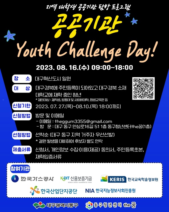 ▲ 대구 동구청(구청장 윤석준)이 오는 16일, 지역 대학생을 대상으로 공공기관 탐방 프로그램 ‘공공기관 Youth Challenge-Day!’를 진행한다.ⓒ동구청