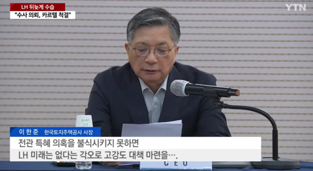 ▲ 이한준 한국토지주택공사 사장이 2일 LH 아파트 ‘철근 누락’ 사태와 관련해 ‘반 카르텔 공정건설 추진본부’를 설치하는 등 고강도 대책을 발표했다.ⓒYTN 뉴스 캡처