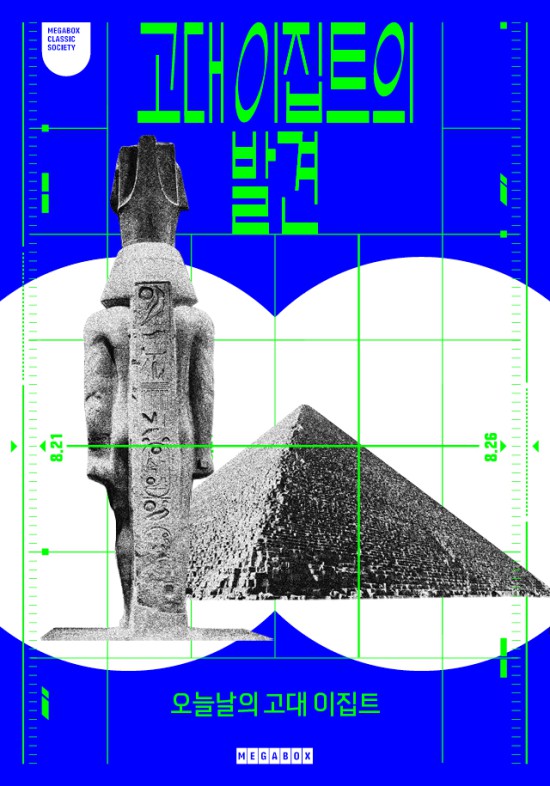 ▲ 메가박스 '고대 이집트의 발견' 포스터.ⓒ메가박스