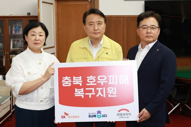 ▲ SK에코플랜트가 충북지역수해복구에 써달라며 성금 5억원을 기부했다.ⓒ충북도