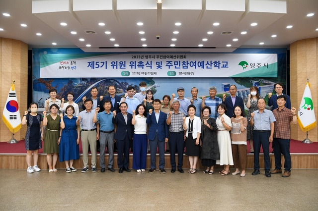 ▲ 경북 영주시는 3일 오후 2시 시청강당에서 ‘제5기 주민참여예산위원회 위원 위촉식 및 예산학교’를 열었다.ⓒ영주시