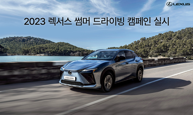 ▲ 렉서스코리아가 2023 썸머 드라이빙 캠페인을 실시한다.  ⓒ렉서스코리아