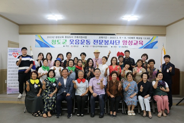 ▲ 청도군(군수 김하수)은 지난 3일 자원봉사센터 교육장에서 교육수강생, 관계자 등 40여 명이 참석한 가운데 ‘청도군 웃음운동 전문봉사단 양성교육 수료식’을 가졌다.ⓒ청도군