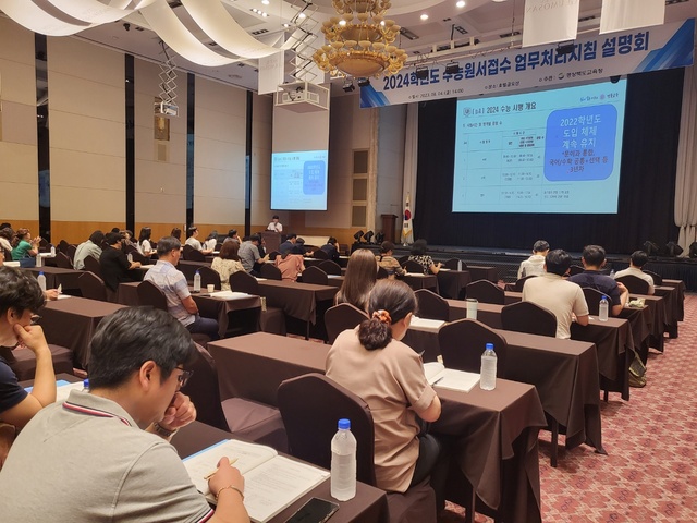 ▲ 경북교육청(교육감 임종식)은 4일 구미 금오산호텔에서 수능 원서접수 담당교사 등 220여 명이 참석한 가운데 ‘2024학년도 대학수학능력시험 원서접수 업무처리지침 설명회’를 개최했다.ⓒ경북교육청