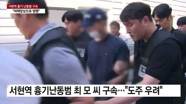 ▲ 경기 성남시 수인분당선 서현역에서 무차별 흉기 난동을 벌인 20대 최 모 씨(구속).ⓒYTN 뉴스 캡처