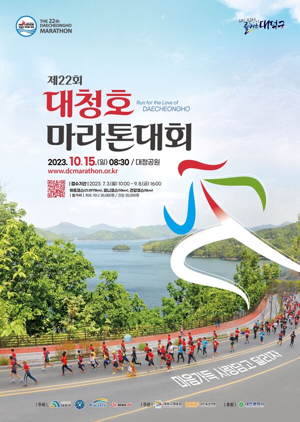 ▲ 대전 대덕구가 오는 10월 15일 대청공원에서 제22회 대청호 마라톤대회를 개최한다.ⓒ대덕구