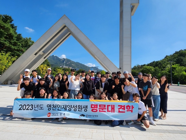 ▲ 재)영천시장학회(이사장 최기문)는 4일 학력신장사업의 일환으로 학생들의 올바른 대학 진학에 대한 동기부여와 실질적인 도움을 주기 위해 영천인재양성원 중·고등학생 35명을 대상으로 서울대학교와 연세대학교에서 명문대 견학을 실시했다.ⓒ영천시