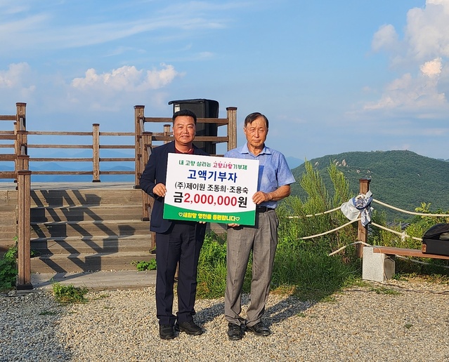 ▲ 영천시는 지난 3일 화산산성 하늘 전망대에서 열린 행복나눔음악회에서 부녀지간인 보안업체 ㈜제이원 조동희 회장, 조용숙 대표와 함께 고향사랑기부제의 활성화를 응원하며 기탁식을 가졌다.ⓒ영천시