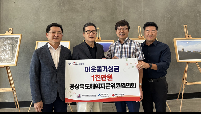 ▲ 경상북도해외자문위원협의회는 호우로 피해를 입어 어려움을 겪는 이재민들에게 위로하는 마음을 담아 지난 31일 경상북도를 통해 경북공동모금회에 1000만 원 성금을 기부했다(왼쪽부터 정영동 위원, 이돈 위원, 채홍승 경북도 LA통상주재관, 김재석 위원).ⓒ경북도