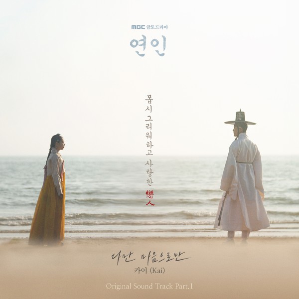 ▲ '연인'의 OST Part.1 카이의 '다만 마음으로만' 이미지.ⓒ도너츠컬처