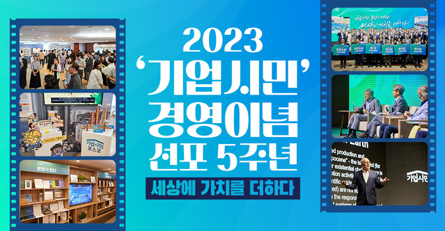 ▲ 포스코가 기업시민 경영이념 선포 5주년을 맞아 기념행사를 개최했다 ⓒ포스코