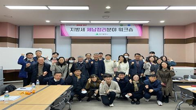 ▲ 사진은 지난 2월 열린 대구시와 구군 체납징수 공무원 워크숍 장면.ⓒ대구시