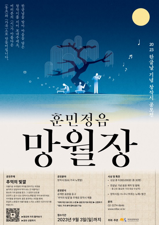 ▲ '훈민정음 망월장' 포스터.ⓒ마포문화재단