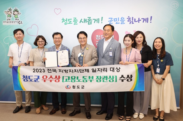 ▲ 청도군(군수 김하수)은 지난 2일 2023년 전국 지방자치단체 일자리대상 평가에서 일자리 공시제 부문 우수상(고용노동부 장관상) 수상했다.ⓒ청도군