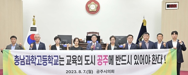 ▲ 충남 공주시의회가 7일 열린 제246회 임시회 제1차 
본회의에서 이용성 의원이 대표 발의한 ‘충남과학고등학교 충남권 이전 추진 철회 촉구 결의안’을 채택했다.ⓒ공주시의회