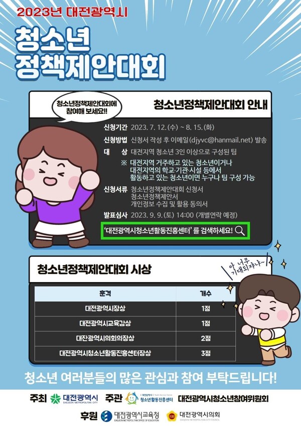 ▲ 대전시는 오는 15일까지 청소년활동진흥센터를 통해 `2023년 대전시 청소년 정책제안대회' 참가자를 모집한다.ⓒ대전시