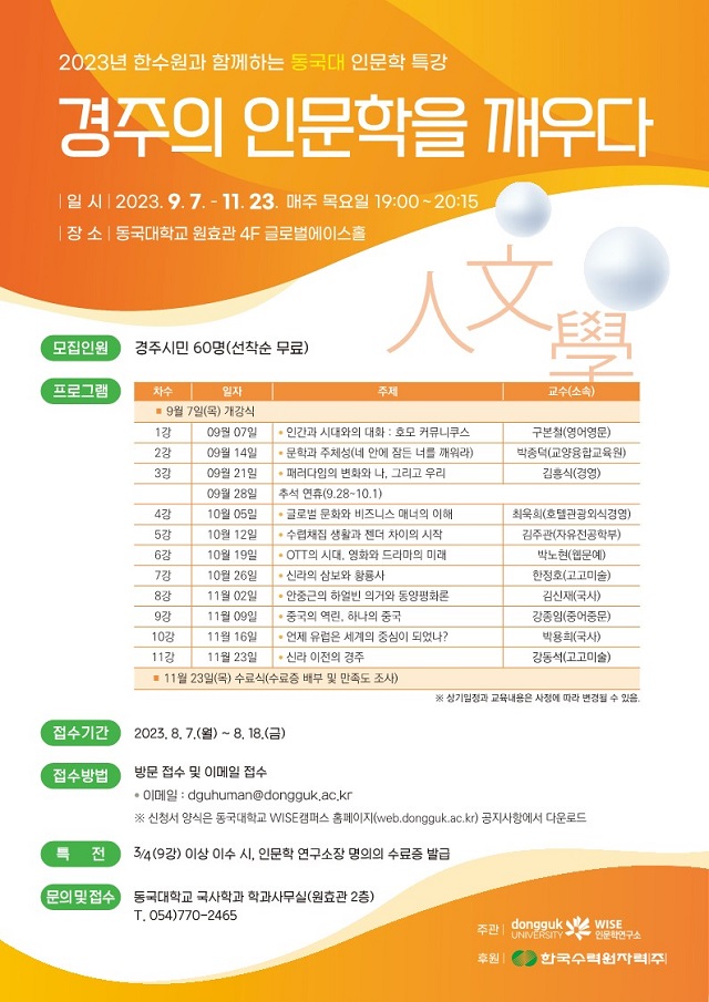 ▲ ‘한수원과 함께하는 동국대 인문학 특강’포스터.ⓒ동국대 WISE캠퍼스