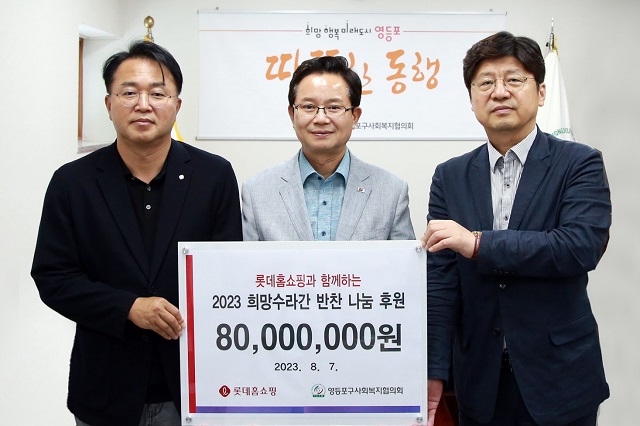 ▲ (왼쪽부터) 롯데홈쇼핑 박재홍 마케팅본부장, 영등포구 최호권 구청장, 영등포구사회복지협의회 박영준 회장이 기념촬영을 하고있다.ⓒ롯데홈쇼핑