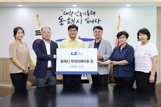 ▲ 강원도 동해시청에서 열린 전달식에서 (왼쪽 두 번째부터)여상철 LS전선 동해공장장, 심규언 동해시장 등 참석자들이 기념촬영을 하고 있다. ⓒLS전선