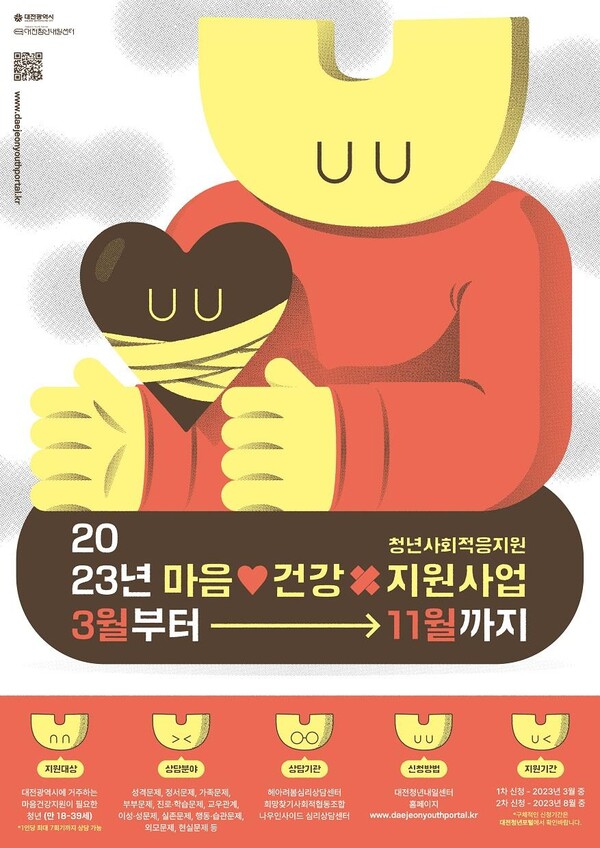 ▲ 대전 청년 마음 건강지원사업 2차 모집 홍보 포스터.ⓒ대전시