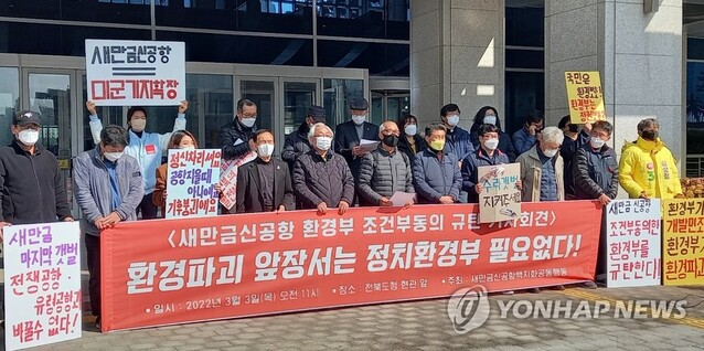 ▲ 3일 전북지역 환경단체들이 전북도청 앞에서 기자회견을 열고 새만금 신공항 전략환경영향평가에서 조건부 동의를 내준 환경부를 규탄하고 있다.ⓒ연합뉴스