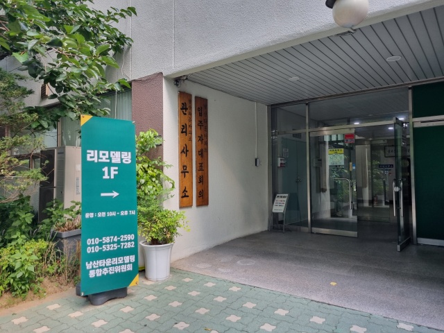 ▲ 아파트 단지내에 있는 남산타운 리모델링 통합추진위원회 사무실 입구. 사진=정영록 기자