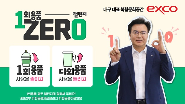 ▲ 8월 3일 엑스코 이상길 대표이사 사장이 ‘1회용품 제로(ZERO) 챌린지’에 동참하여 일상 속에서 일회용품을 적극적으로 줄일 것을 다짐했다.ⓒ엑스코