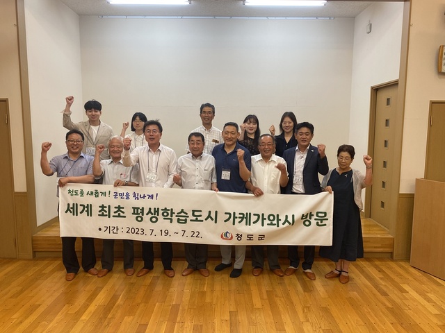 ▲ 청도군(군수 김하수)은 행정복지국장, 평생교육 담당공무원, 대구한의대 부총장 등 관계자 및 학부생들과 지난 7월 19일부터 22일까지 3박 4일간 2024 청도평생학습행복도시 특구 지정을 위한 벤치마킹을 위해 세계 최초 평생학습도시 선언지역인 일본 시즈오카현 가케가와시를 방문했다.ⓒ청도군