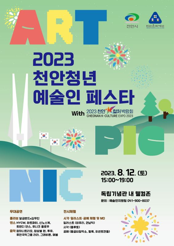 ▲ ‘2023 천안청년예술인페스타’포스터.ⓒ천안문화재단