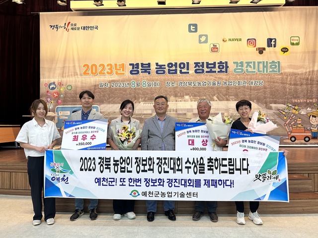 ▲ 예천군 농업기술센터는 지난 8일 경상북도농업기술원이 주최한 ‘2023년 경북 농업인 정보화 경진대회’에서 재무경영 활용 경진 부문 등 3개 부문에서 ‘대상’과 ‘최우수상’, ‘우수상’을 각각 수상했다.ⓒ예천군