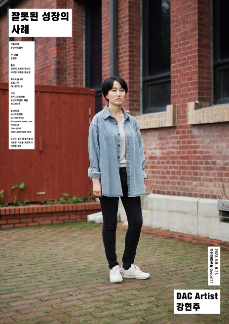 ▲ 연극 '잘못된 성장의 사례' 포스터.ⓒ두산아트센터