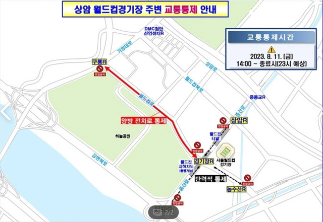 ▲ 상암 월드컵경기장 주변 교통통제 안내. ⓒ사진제공=서울시