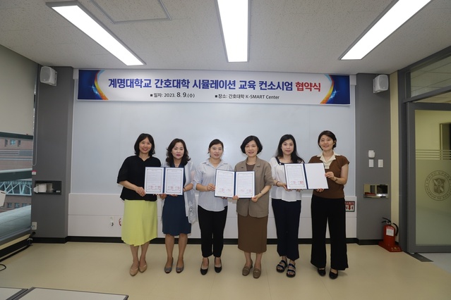 ▲ 계명대학교 간호대학(학장 김혜영)이 8월 9일 간호대 K-SMART 센터에서 시뮬레이션 교육 컨소시엄 협약식을 개최했다.ⓒ계명대 동산의료원