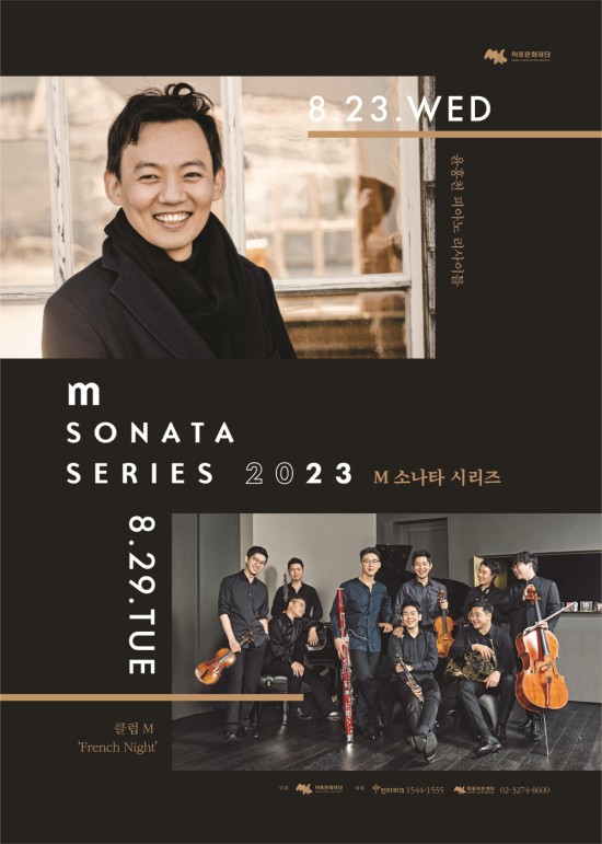 ▲ 8월 'M 소나타 시리즈' 포스터.ⓒ마포문화재단