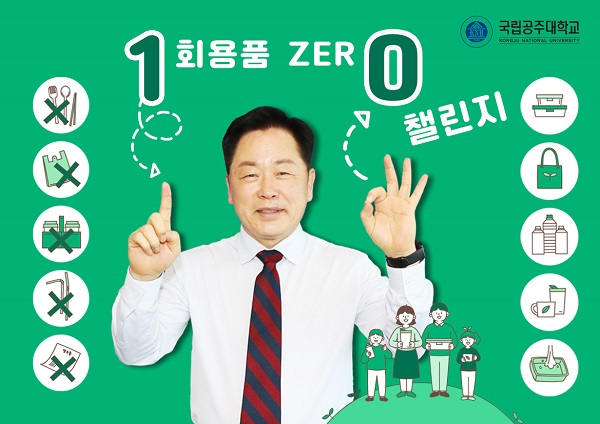 ▲ 임경호 국립공주대 총장이 11일 1회용품 줄이기 실천 및 1회용품 제로(1 zer0) 도전에 동참하고 있다.ⓒ공주대