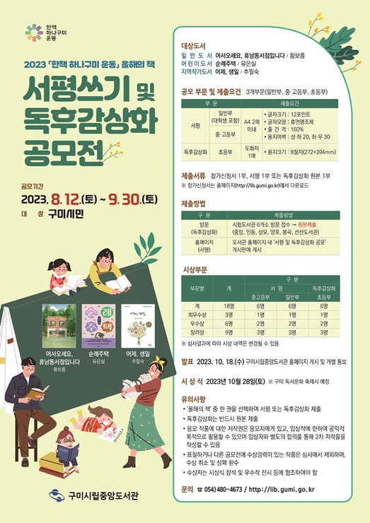 ▲ 구미시는 12일부터 다음 달 말까지 구미시민을 대상으로 서평 및 독후감상화 공모전을 개최한다.ⓒ구미시