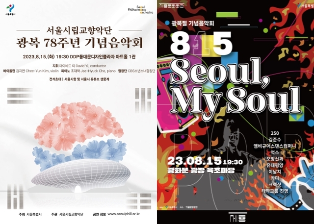 ▲ '광복 78주년 기념음악회'·'815 서울, 마이 소울' 포스터.ⓒ서울시향·세종문화회관