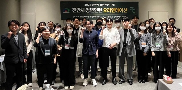 ▲ 상반기 천안형 청년인턴제 오리엔테이션.ⓒ천안시