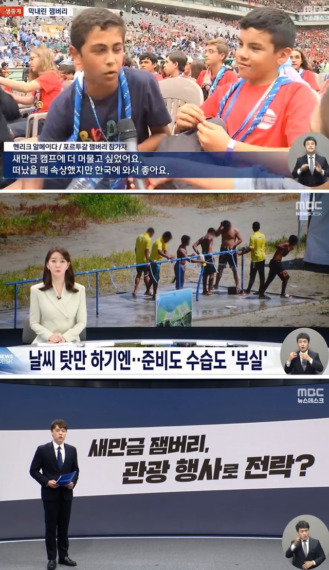 ▲ 지난 11일 '새만금 잼버리 사태'를 4꼭지로 나눠 집중보도한 MBC 뉴스데스크.