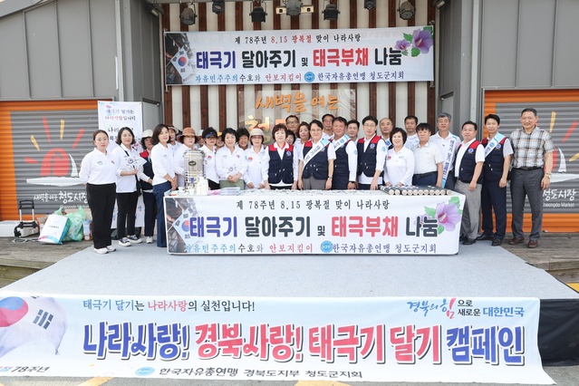 ▲ 한국자유총연맹 청도군지회(회장 조인제)는 지난 14일 청도시장 일원에서 김하수 청도군수, 조인제 한국자유총연맹 청도군지회장 등 회원 20여 명이 참석, 광복 제78주년 기념 태극기 달기 및 태극부채 나눔 캠페인을 가졌다.ⓒ청도군