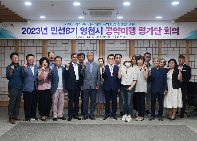 ▲ 영천시(시장 최기문)는 14일 시청 영상회의실에서 ‘2023년 민선8기 공약이행 평가단 회의’를 개최했다.ⓒ영천시