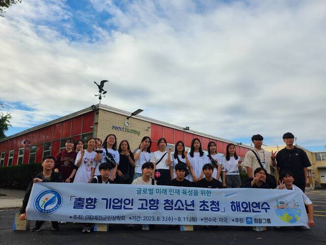 ▲ 재단법인 예천군민장학회(이사장 김학동)는 지난 3일부터 11일까지 7박 9일간 ‘글로벌 인재양성, 출향인 초청 고향 청소년 해외연수 프로그램을 마치고 귀국했다.ⓒ예천군