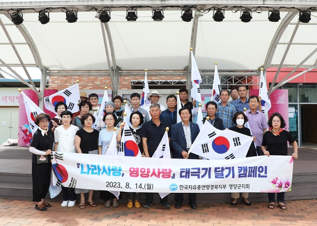 ▲ 영양군(군수 오도창)은 제78주년 광복절을 맞아 14일 한국자유총연맹 영양군지회(지회장 권석열)와 함께 ‘태극기 나눔행사’를 개최했다.ⓒ영양군