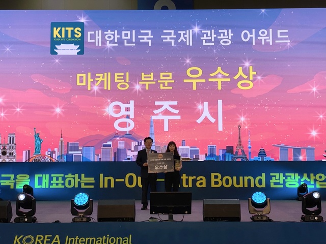 ▲ 영주시(시장 박남서)가 제8회 대한민국 국제관광박람회(KITS)에서 진행한 대한민국 국제관광어워드에서 마케팅 부문 우수상을 수상했다.ⓒ영주시