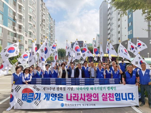 ▲ 대구 동구청(구청장 윤석준)은 지난 14일, 제78주년 광복절 기념 ‘나라사랑 태극기 달기 운동’의 일환으로 한국자유총연맹 동구지회(회장 김희목) 회원 30여 명과 함께 신암동 진로이스트2차아파트 일대에서 태극기 달기 운동을 펼쳤다.ⓒ동구청