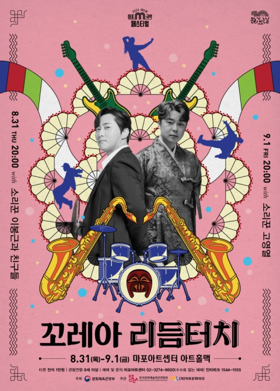 ▲ 제5회 M 국악축제 '꼬레아 리듬터치' 포스터.ⓒ마포문화재단