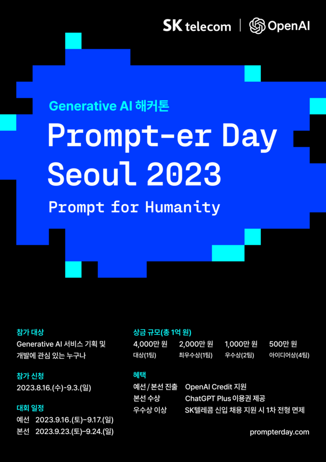 ▲ Prompter Day Seoul 2023 포스터ⓒSK텔레콤